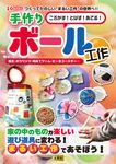 ころがす!とばす!あてる!手作りボール工作 I/O BOOKS - 圖片 1