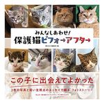 みんなしあわせ!保護猫ビフォーアフター - 圖片 1