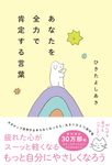 あなたを全力で肯定する言葉 - 圖片 1