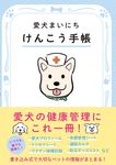 愛犬まいにちけんこう手帳 [バラエティ] - 圖片 1