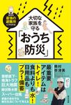 大切な家族を守るおうち防災 - 圖片 1
