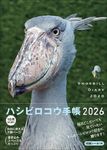 ハシビロコウ手帳 2026 [バラエティ] - 圖片 1