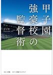 甲子園強豪校の監督術 - 圖片 1