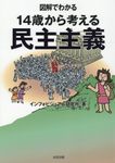 図解でわかる14歳からの民主主義 - 圖片 1