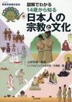 図解でわかる14歳から知る日本人の宗教と文化 シリーズ世界の宗教と文化 - 圖片 1