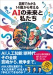 図解でわかる14歳から考えるAIの未来と私たち - 圖片 1