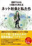 図解でわかる 14歳から考える ネット社会と私たち - 圖片 1