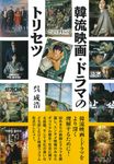 韓流映画・ドラマのトリセツ - 圖片 1