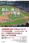 都市に映える大リーグ野球 - 圖片 1