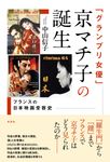 「グランプリ女優」京マチ子の誕生 - 圖片 1