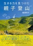 生きる力を見つけた親子登山 - 圖片 1