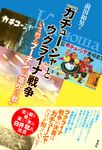「カチューシャ」とウクライナ戦争 - 圖片 1