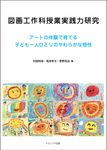 図画工作科授業実践力研究 - 圖片 1