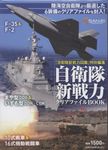 「自衛隊新戦力図鑑」特別編集 自衛隊新戦力クリアファイルBOOK [バラエティ] - 圖片 1