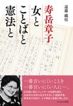 寿岳章子 女とことばと憲法と - 圖片 1