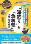 小学生でも安心!「海釣り」と「魚料理」きほんBOOK まなぶっく - 圖片 1