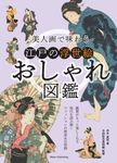 美人画で味わう江戸の浮世絵おしゃれ図鑑 - 圖片 1