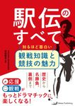駅伝のすべて 知るほど面白い観戦知識と競技の魅力 - 圖片 1
