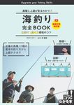 海釣り完全BOOK仕掛け・釣り方最強のコツ コツがわかる本(動画付き改訂版) - 圖片 1