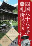 四国八十八ヶ所 札所めぐり: 歩き遍路徹底ガイド (新装改訂版) - 圖片 1