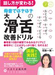 話し方が変わる!母音ではきはき大人の「滑舌」改善ドリル - 圖片 1