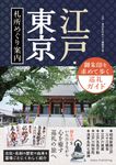 江戸・東京 札所めぐり案内 御朱印を求めて歩く巡礼ガイド - 圖片 1