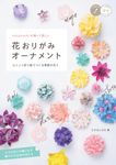 nanahoshiの飾って美しい花おりがみオーナメント - 圖片 1