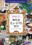 首都圏から行く 個性派ミュージアム案内 おとなの好奇心を満たす博物館へ - 圖片 1