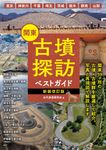 関東古墳探訪ベストガイド(新装改訂版) - 圖片 1