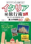 ガイドブックには載らないイタリア(秘)旅行術(新装改訂版) - 圖片 1