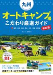 九州オートキャンプ場こだわり厳選ガイド(改訂版) - 圖片 1