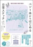 ペン1本からはじめる 日常スケッチ 暮らしを描く・残す・飾る コツがわかる本 - 圖片 1