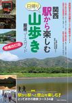 関西駅から楽しむ日帰り山歩き厳選コースガイド(増補改訂版) - 圖片 1