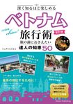 深く知るほど楽しめるベトナム旅行術(改訂版) - 圖片 1