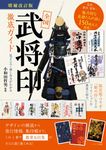 全国「武将印」徹底ガイド(増補改訂版) - 圖片 1