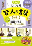 きみの力になる 賢人の言葉90 10分読書で学ぶやりとげた人の教え まなぶっく - 圖片 1