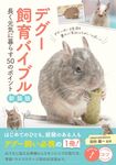 デグー飼育バイブル(新装版) - 圖片 1
