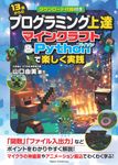 13歳からのプログラミング上達 マインクラフト&Pythonで楽しく実践 - 圖片 1