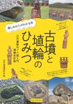 古墳と埴輪のひみつ(増補改訂版) - 圖片 1