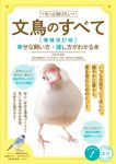もっと知りたい文鳥のすべて コツがわかる本(増補改訂版) - 圖片 1
