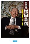気象学者 増田善信 信念に生きた101年 - 圖片 1