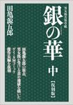 銀の華 中(復刻版) - 圖片 1