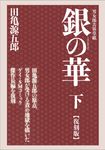 銀の華 下(復刻版) - 圖片 1