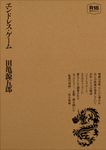 エンドレス・ゲ-ム - 圖片 1