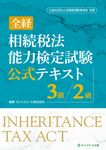 全経相続税法能力検定試験公式テキスト3級/2級 - 圖片 1