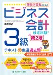 簿記学習者のためのビジネス会計検定試験3級テキスト&厳選過去問(第2版) - 圖片 1