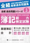 簿記能力検定試験最新過去問題集基礎簿記会計 令和3年度版 全経過去問題シリーズ - 圖片 1