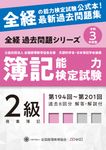簿記能力検定試験最新過去問題集2級商業簿記 令和3年度版 全経過去問題シリーズ - 圖片 1
