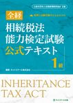 全経相続税法能力検定試験公式テキスト1級 - 圖片 1