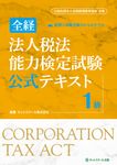 全経法人税法能力検定試験公式テキスト1級 - 圖片 1